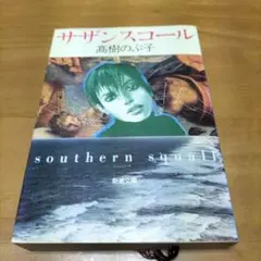 サザンスコール 高樹のぶ子 まとめ売りできます
