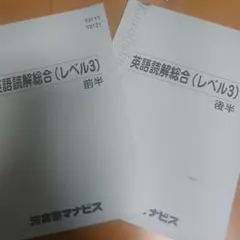 英語読解総合（レベル3）前半・後半セット