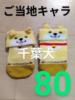 【古着】ベビー靴下 80サイズ 柴犬風