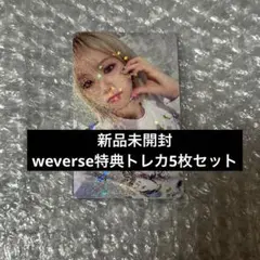 LE SSERAFIM weverse特典トレカ