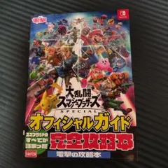 大乱闘スマッシュブラザーズ SPECIAL オフィシャルガイド