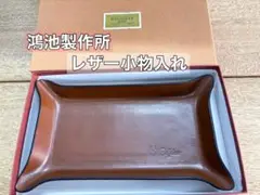 鴻池製作所 本革 レザー KONOIKE小物入れ トレイ ペン皿