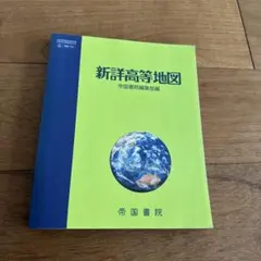 新詳高等地図（帝国書院）／最新版 学校採用教材・大学受験・地理学習に