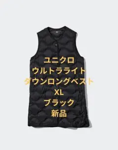 希少 ユニクロ ウルトラライトダウンロングベスト 黒ブラック S 完売