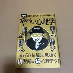 図解PREMIUM眠れなくなるほど面白いヤバい心理学