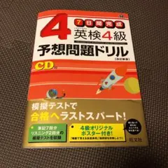 英検4級予想問題ドリル : 7日間完成