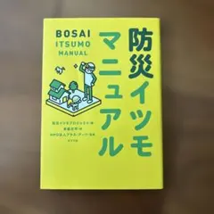 防災イツモマニュアル