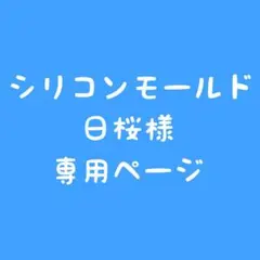 シリコンモールド　ご依頼デザイン