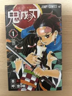 鬼滅の刃 1巻
