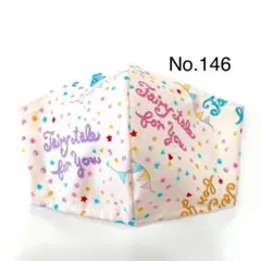 No.146 オーダーマスク　インナーマスク　ペナント　ハンドメイド　おまとめ割