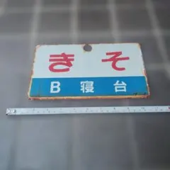 鉄道サボ 愛称板】（表）ちとせ CHITOSE（裏）白 - メルカリ