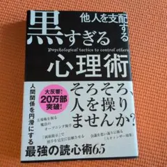 他人を支配する黒すぎる心理術