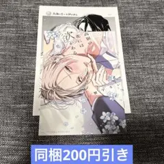【特典のみ】高嶺の花には欲がある 蟹宇まい コミコミスタジオ 小冊子 ペーパー