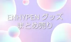 ENHYPEN グッズセット