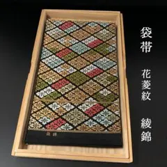 SO-727 袋帯 六通 未仕立て 正絹 綾錦 花菱紋 高級