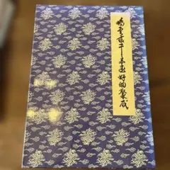 遠州流茶道宝典(全2巻) 貴重 - メルカリ