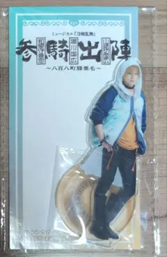 ミュージカル刀剣乱舞参騎出陣 山姥切国広アクスタ