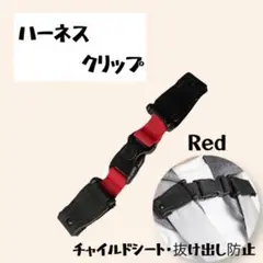 チャイルドシート ハーネス クリップ 赤 抜け出し防止 ベビー 子供 車 旅行