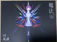 【新品・未開封】　花譜「魔法γ」　Remixアルバム　※特典付き V.W.P】「覚醒」（type：KAF）／V.W.P 2nd ALBUM「覚醒」＆ 花譜