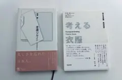 2冊セット　考える衣服 眞田岳彦/普通のデザイン　内田繁