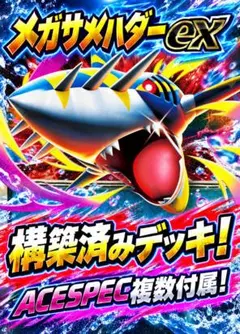 メガサメハダーex 構築済み本格デッキ！ACESPEC複数付属　値下げ交渉可能！