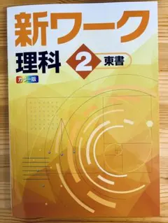 2026年最新】新ワーク 理科 中2の人気アイテム - メルカリ
