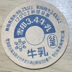 牛乳キャップ/牛乳瓶のふた 乳酸菌飲料 南海生ジュース 南海牛乳処理場 未使用品 Amazon.co.jp: 牛乳キャップ 牛乳瓶ノ蓋 牛乳キャップ : ホーム