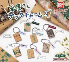 本屋さん　ブックチャーム2　バンダイ　ガチャ　全7種コンプリートセット②