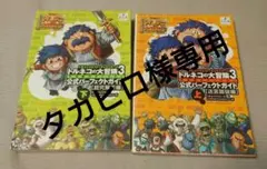 トルネコの大冒険3 公式パーフェクトガイド 上下巻セット