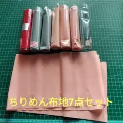ちりめん布地　7点セット