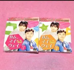 【サム,マイウェイ ～恋の一発逆転!～】DVD-BOX２点