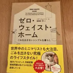 ゼロ・ウェイスト・ホーム ごみを出さないシンプルな暮らし