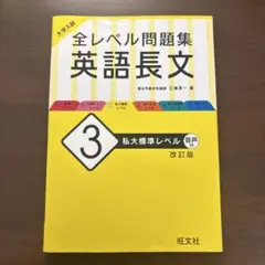 大学入試 全レベル問題集 英語長文 3 私大標準レベル