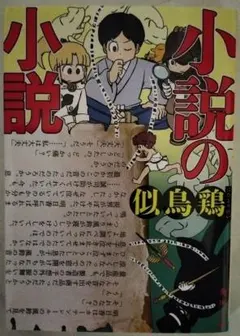 小説の小説　　似鳥鶏