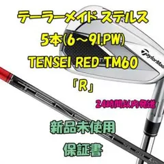 テーラーメイド ステルス アイアン5本 TENSEI RED TM60 「S」 - メルカリ