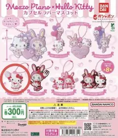 メゾピアノ×ハローキティ カプセルトイ ハローキティ