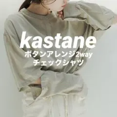 【美品✨】kastane ボタンアレンジ2wayチェックシャツ カスタネ