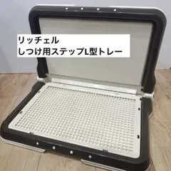 リッチェル　犬用トイレ　しつけ用ステップL型トレー 足上げ用のサムネイル