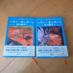 ハリー・ポッターと死の秘宝(上下巻セット)