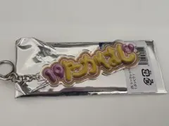 高橋宏斗投手　ぷっくり　キーホルダー