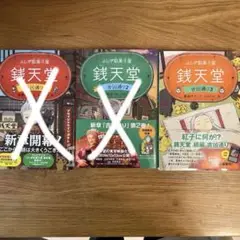 ふしぎ駄菓子屋 銭天堂 吉凶通り1～3　3冊セット/ 廣嶋 玲子