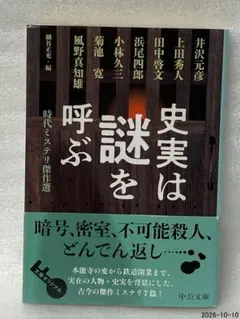 史実は謎を呼ぶ : 時代ミステリ傑作選