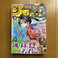 週刊少年ジャンプ　2021年8号　逃げ上手の若君