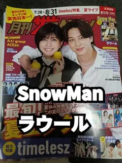 月刊ザテレビジョン 9月号 Snow Man ラウール 切り抜きのサムネイル