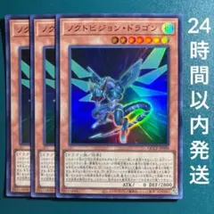 遊戯王　ノクトビジョン・ドラゴン　スーパー　3枚　ノクトビジョンドラゴンのサムネイル