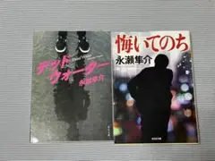 デッドウォーター & 悔いてのち 2冊セット