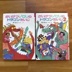 かいけつゾロリのドラゴンたいじ ★1・2巻セット★原ゆたか