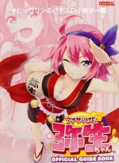 パチスロ小冊子 アナザーハナビ弥生ちゃん UNIVERSAL