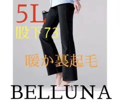 ●ベルーナ●新品タグ付き●暖か裏起毛ブーツカットパンツ●ブラック●5L・股下73