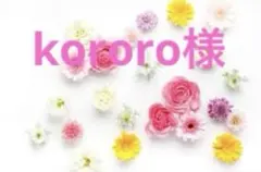 kororo様